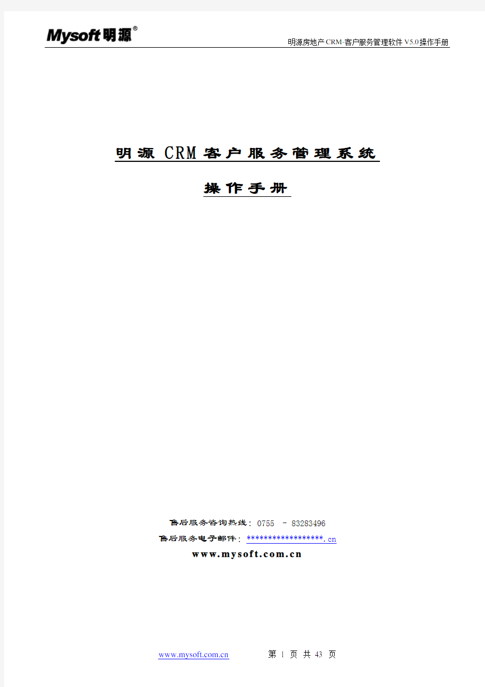 明源crm客户服务管理系统v5.0操作手册