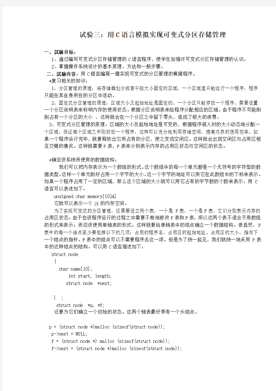 3.用C语言模拟实现可变式分区存储管理