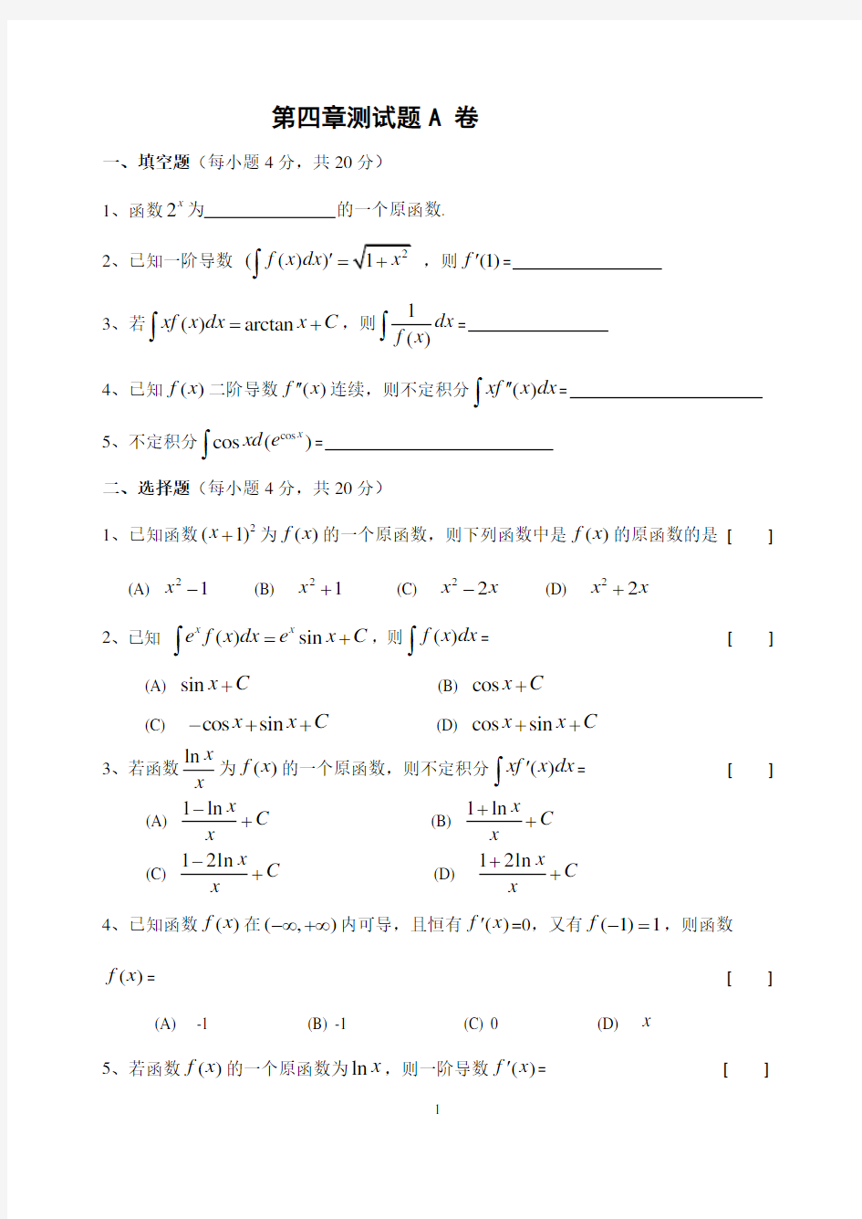 高等数学不定积分综合测试题