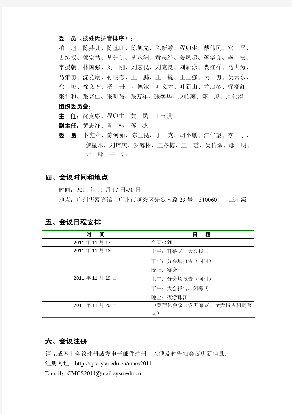 2011 年全国药物化学学术会议暨第三届中英药物化学学术会议第一轮