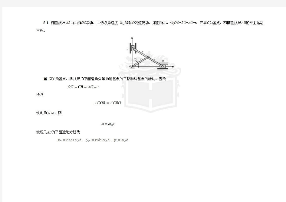 哈工大理论力学(第七版)第8章  习题解