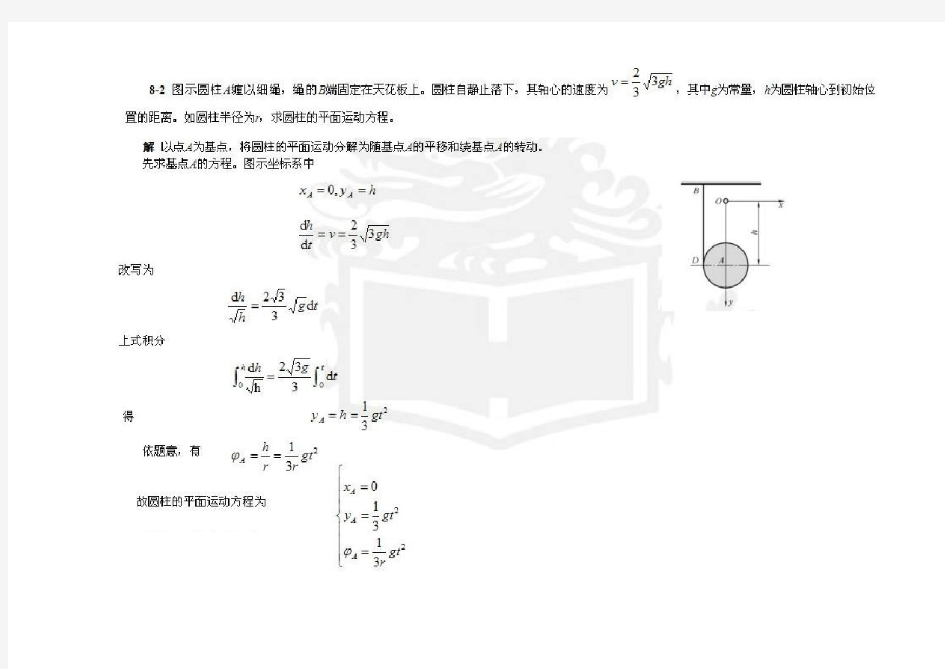 哈工大理论力学(第七版)第8章  习题解