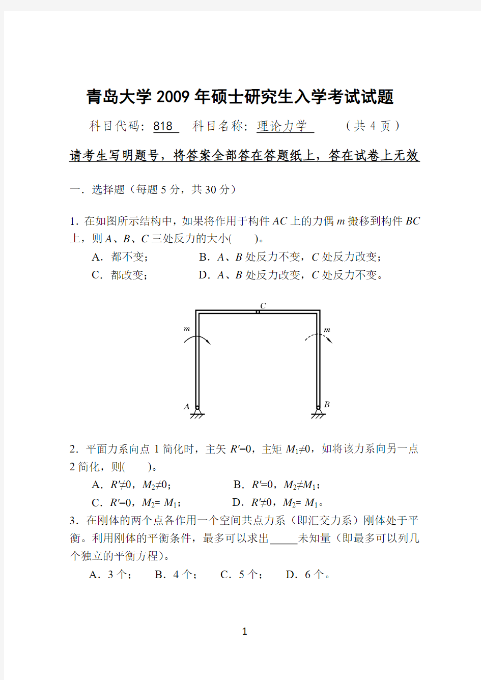 青岛大学2009考研理论力学真题