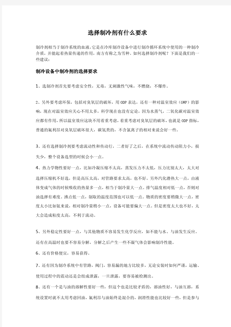 选择制冷剂有什么要求