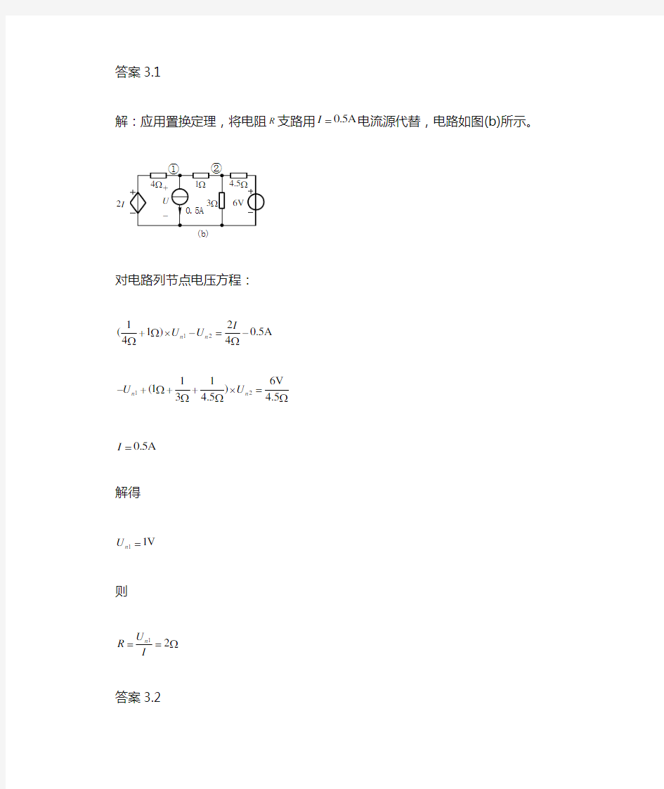 《电路理论基础》(第三版  陈希有)习题答案第三章