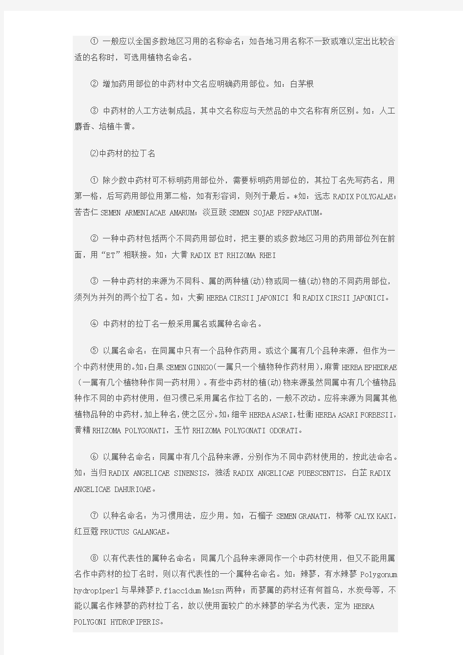 中国药品通用名称命名原则