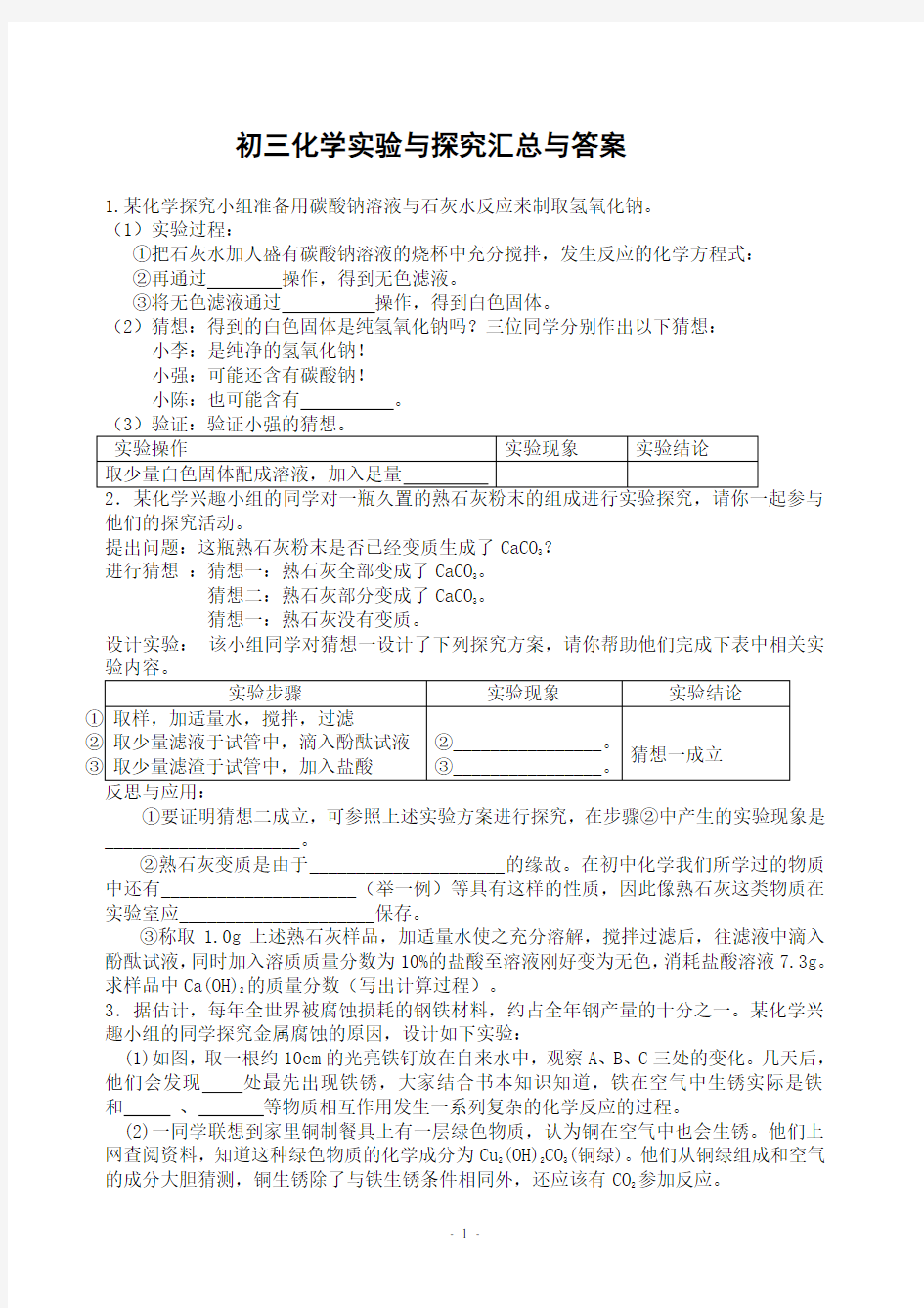 初三化学实验与探究题大全及答案