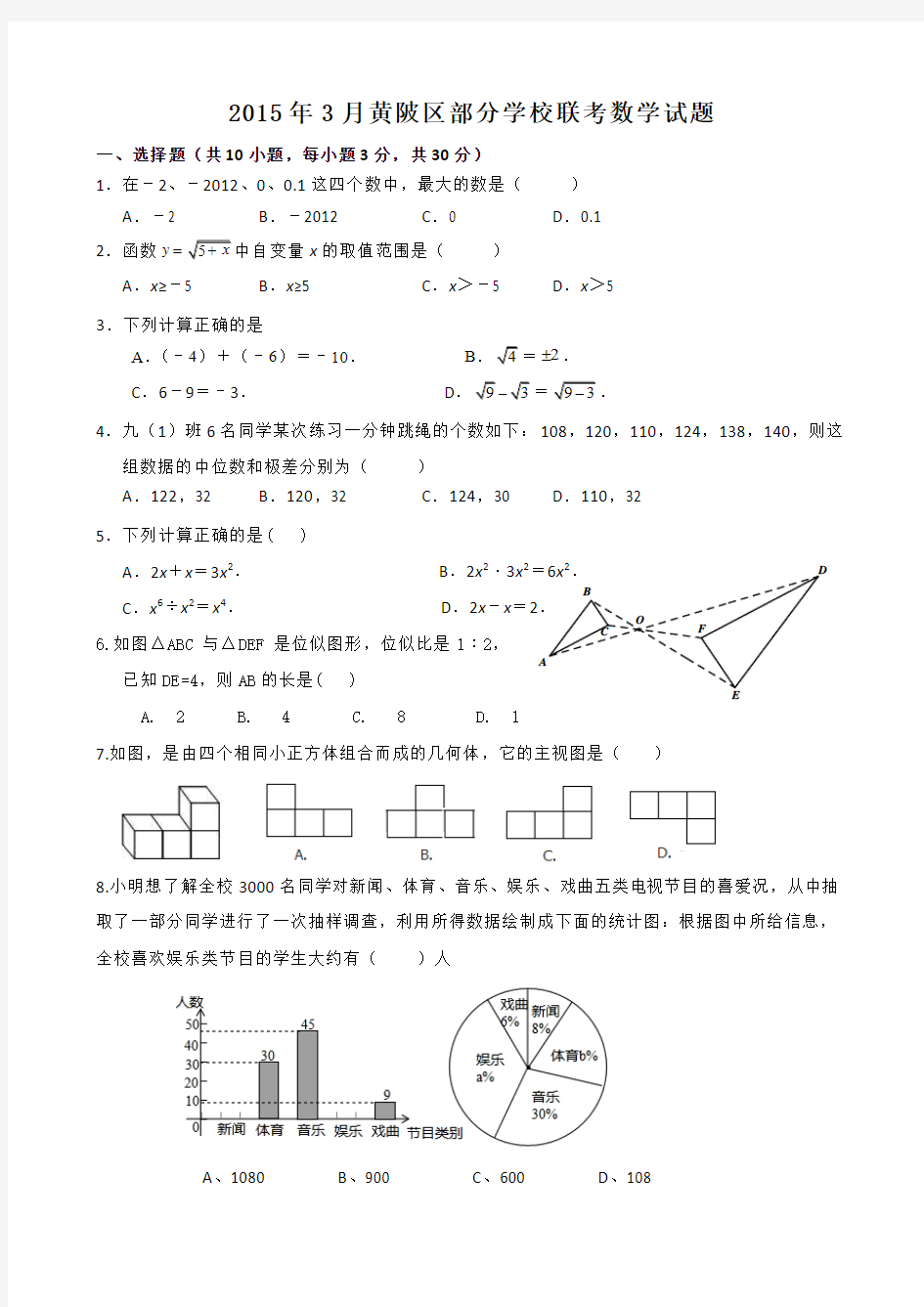 湖北省武汉市黄陂区部分学校2015届九年级3月联考数学试题及答案