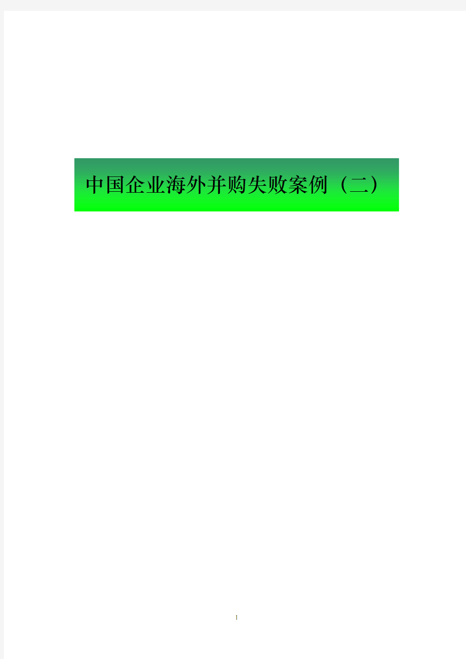 中国企业海外并购失败案例报告二