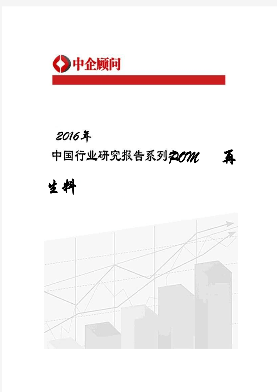 2017-2022年中国POM再生料市场监测及投资前景分析报告