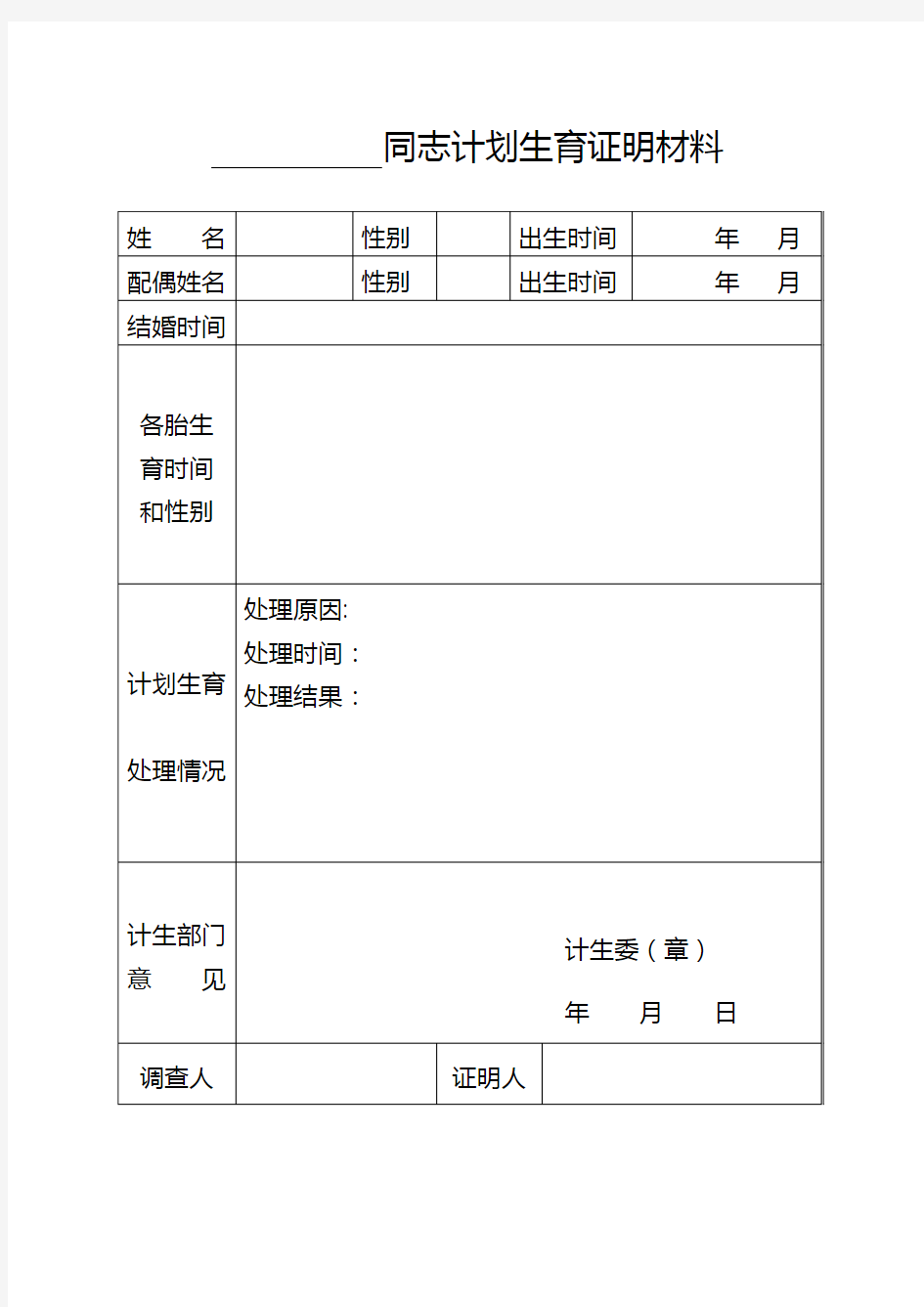 政审和计划生育证明材料