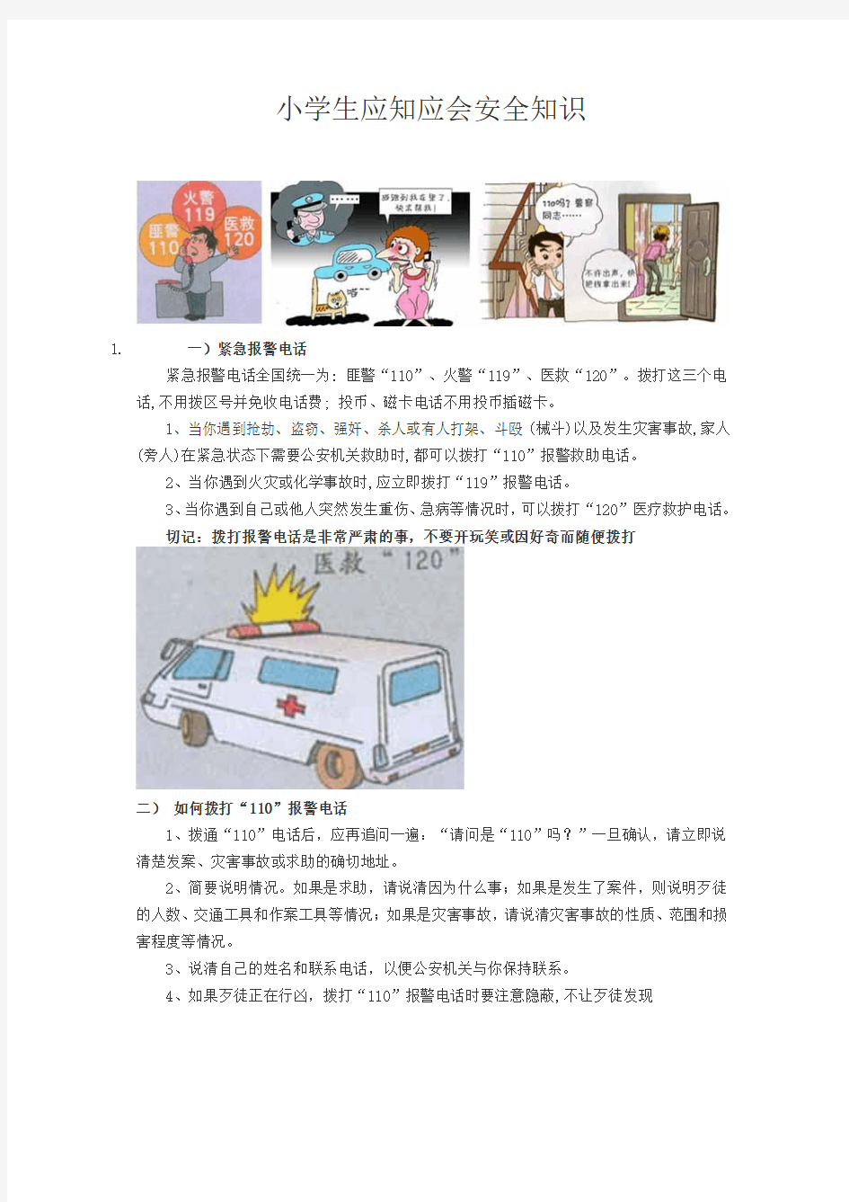 小学生应知应会安全知识