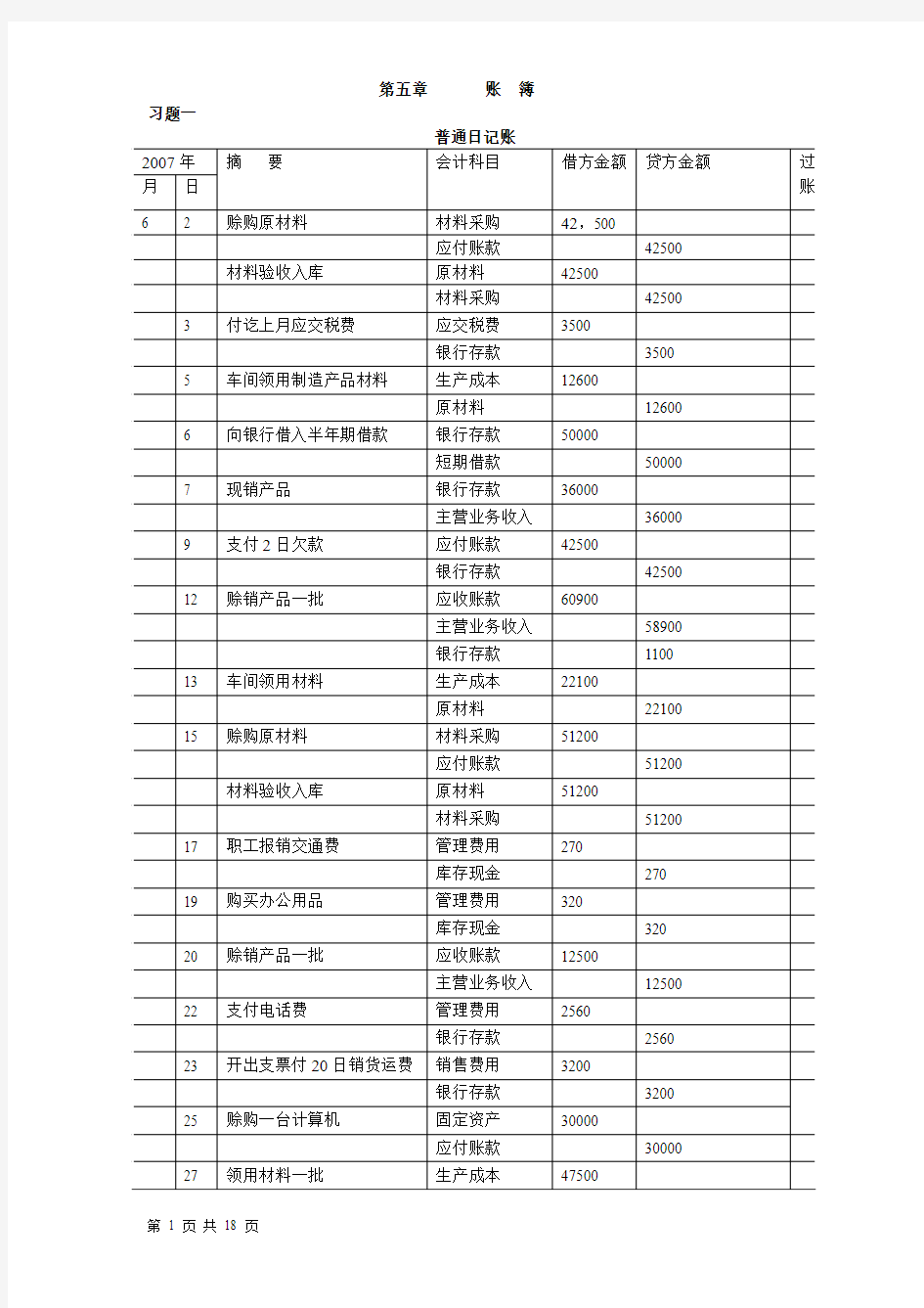 教材第五章账簿答案