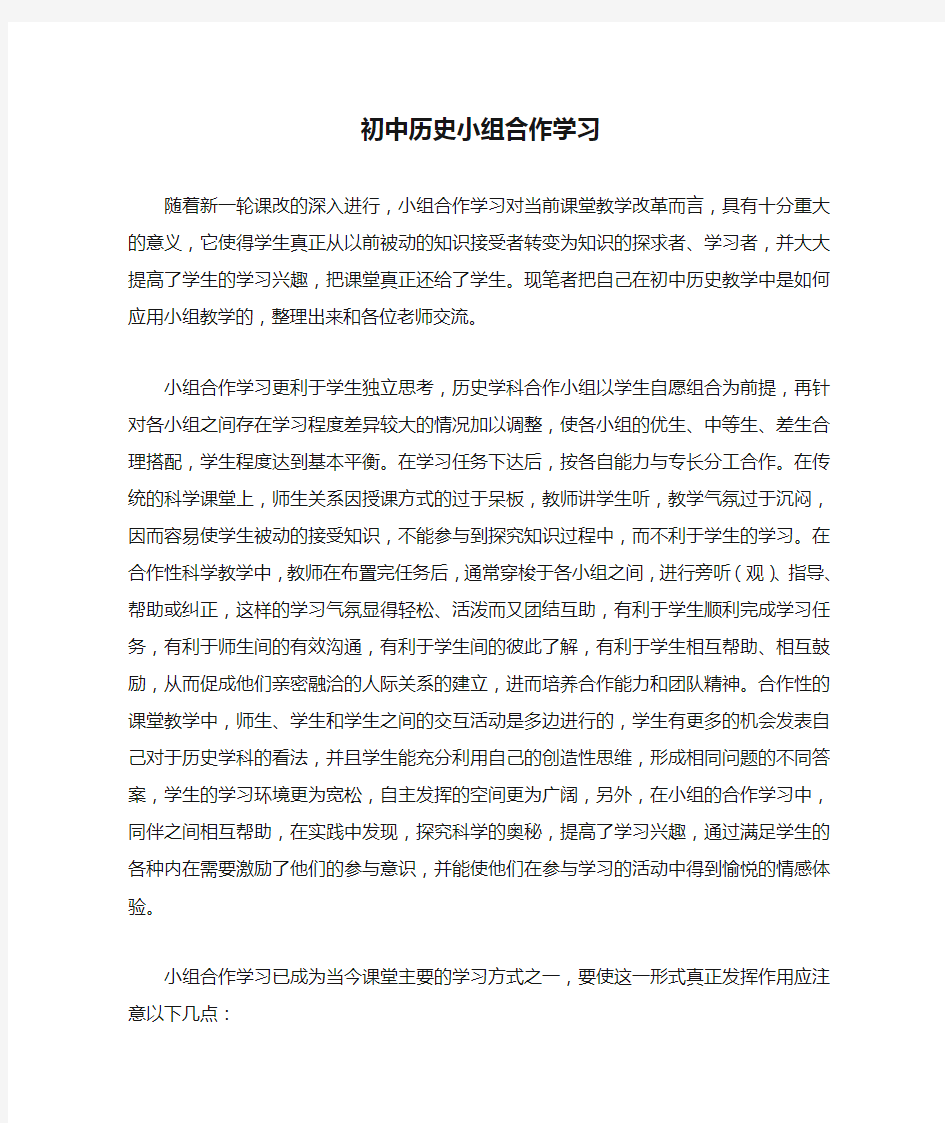 初中历史小组合作学习