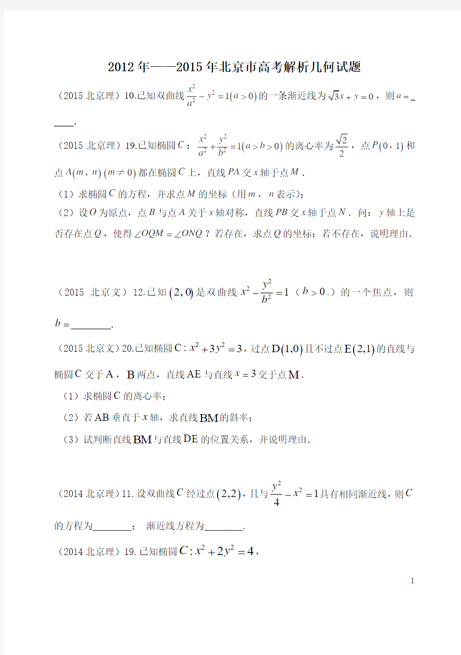 2012年—2015年北京市高考解析几何试题