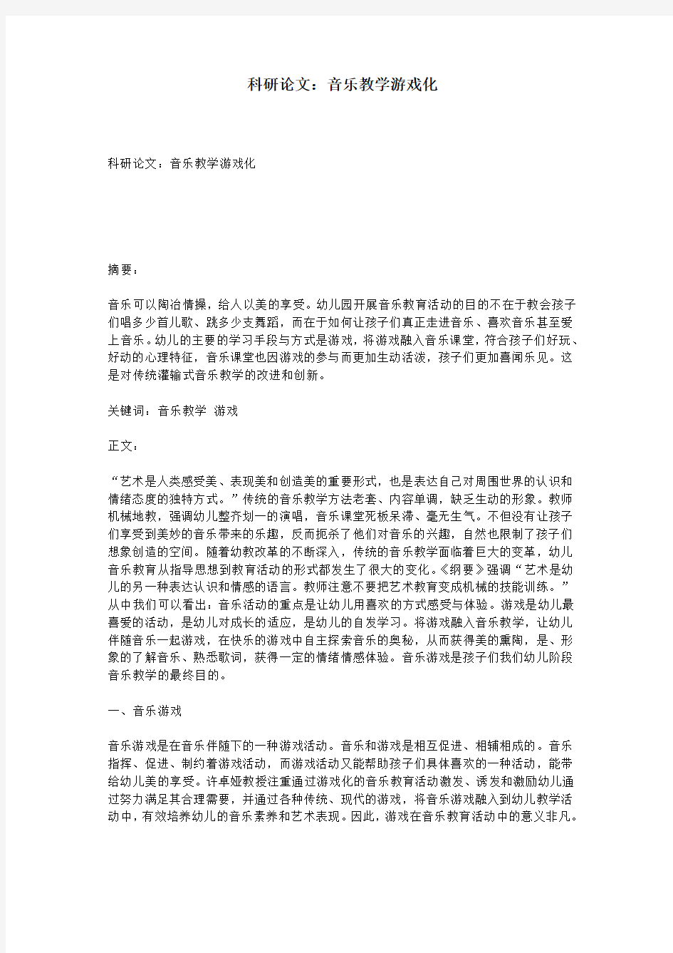 科研论文：音乐教学游戏化