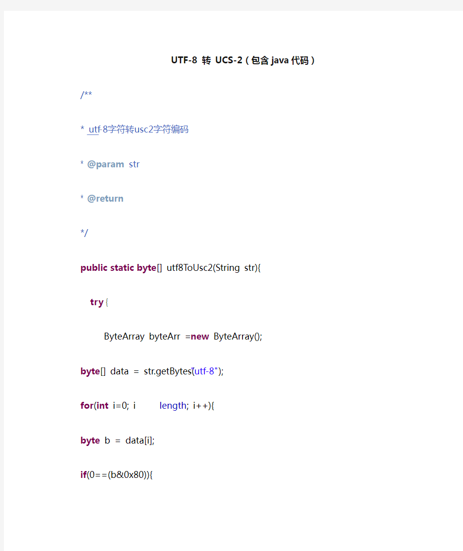 UTF8转UCS2编码(含java代码)