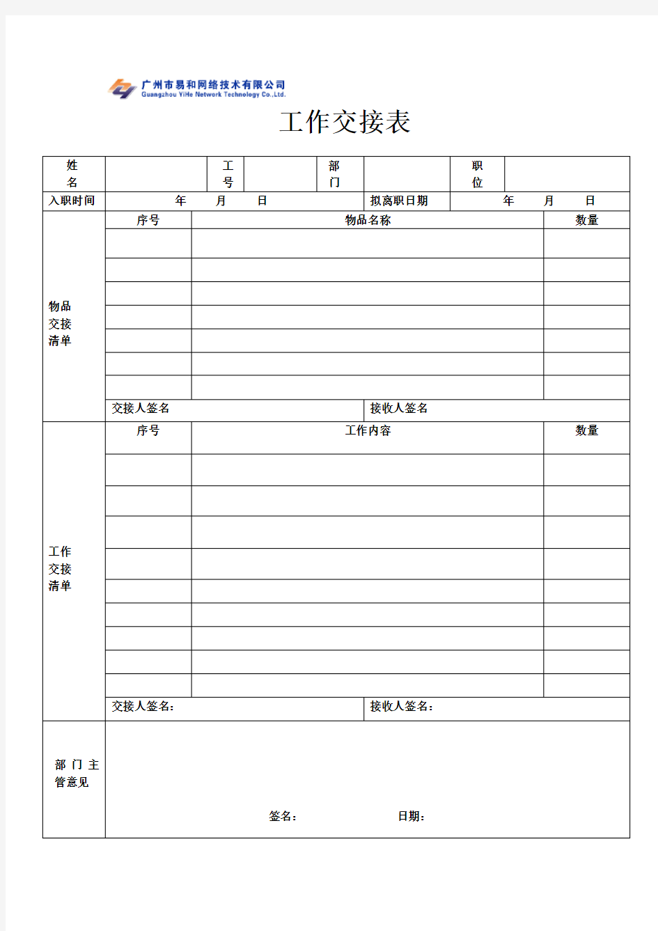 工作交接表模板