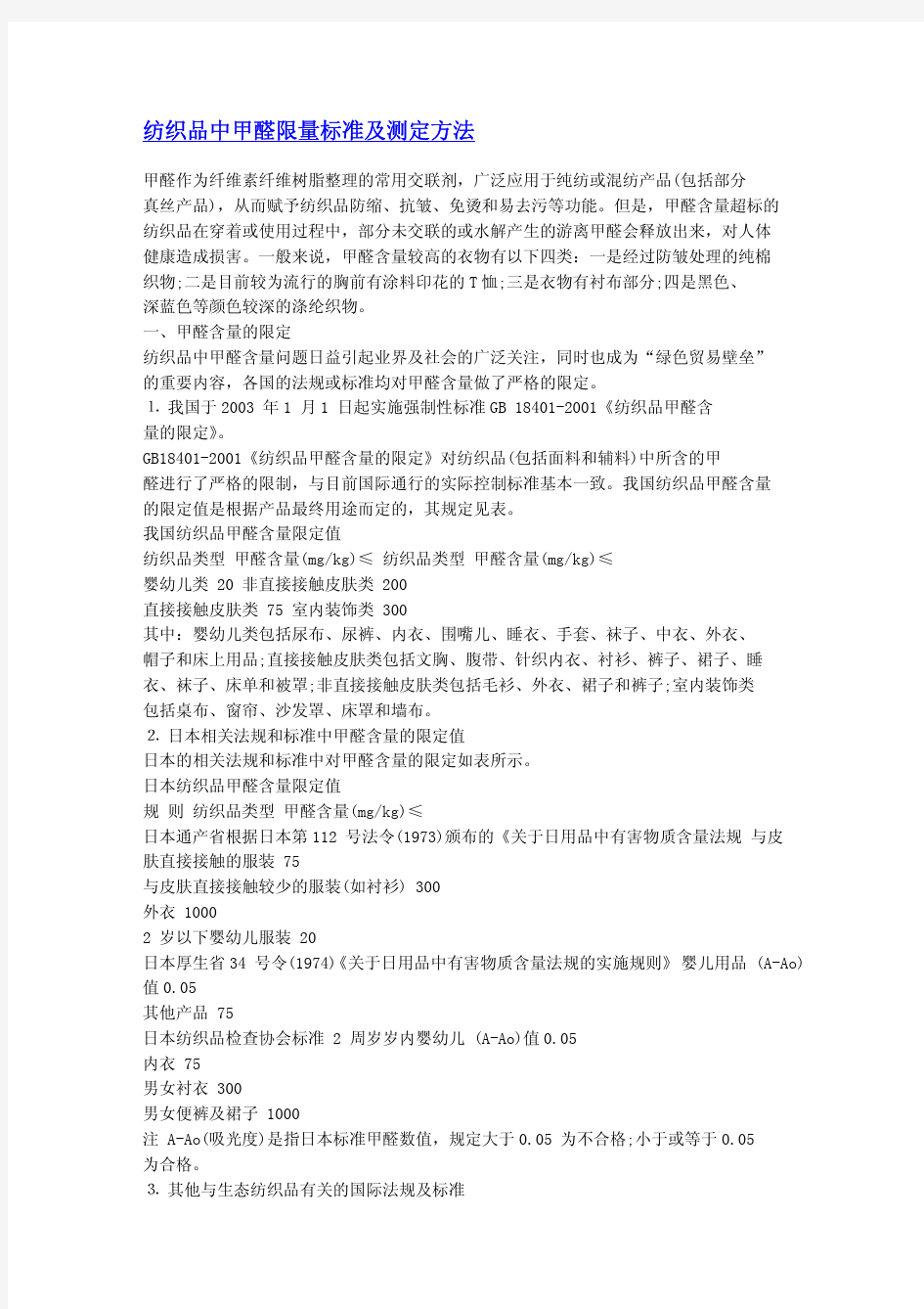 纺织品各大标准要求的甲醛含量限值及测试方法汇总