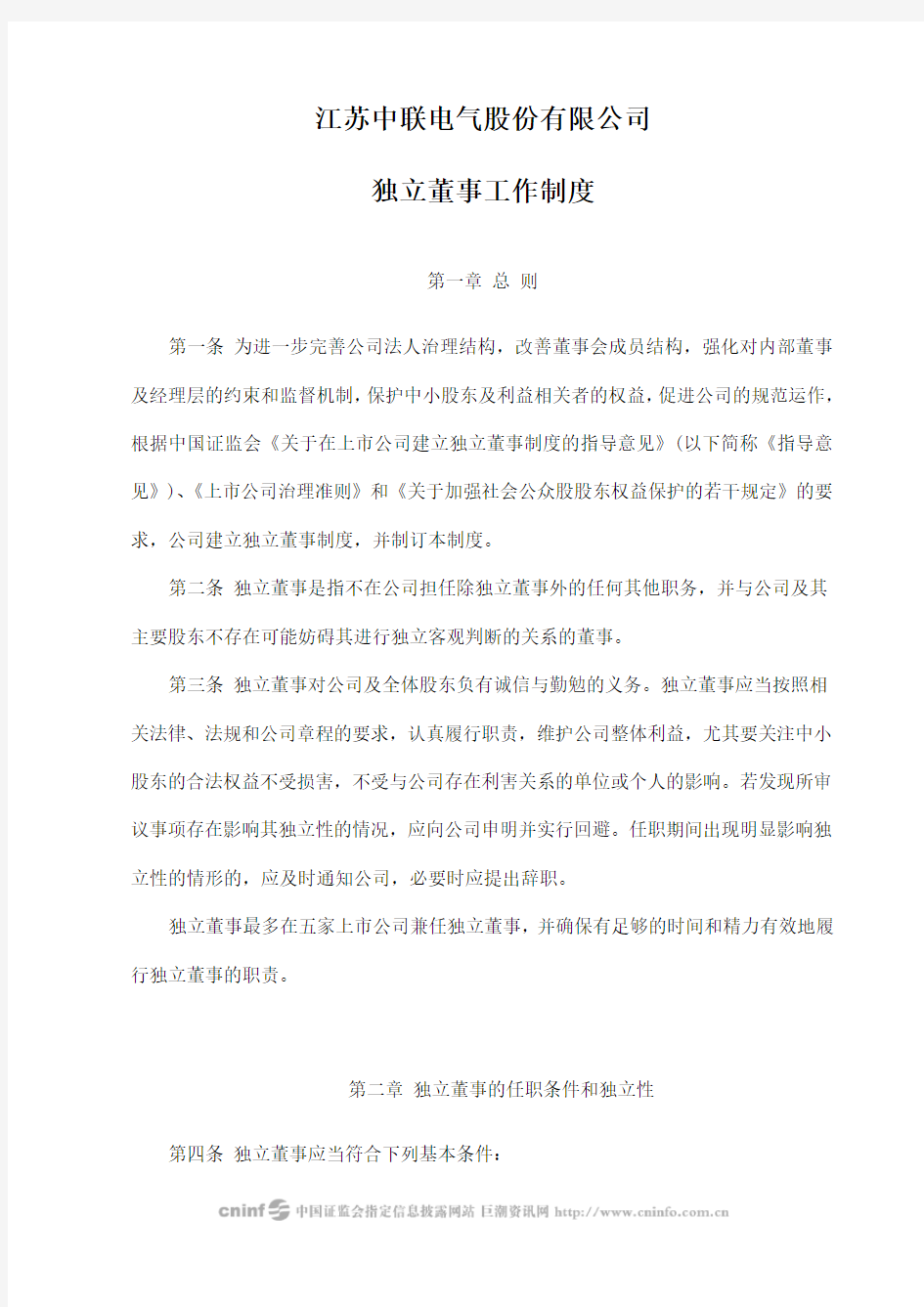 中联电气：独立董事工作制度(2010年1月) 2010-02-01