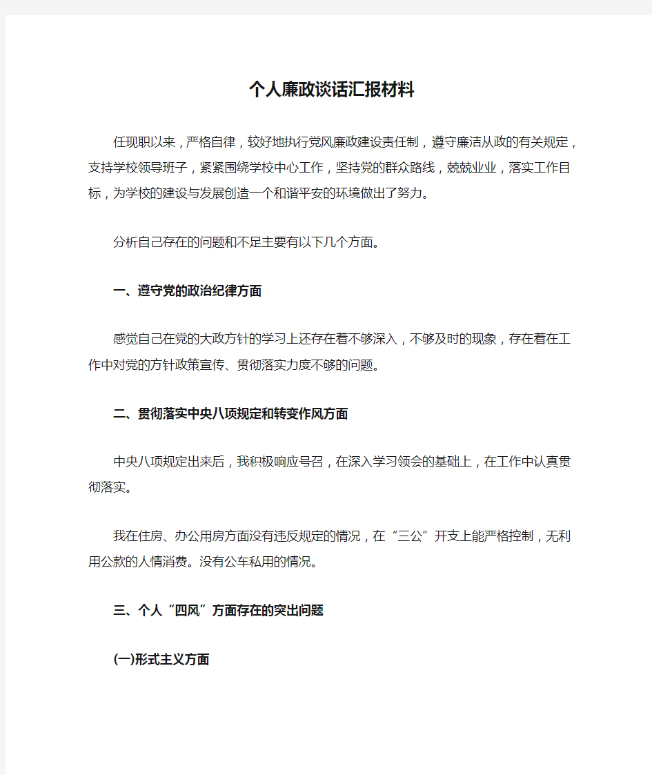 个人廉政谈话汇报材料