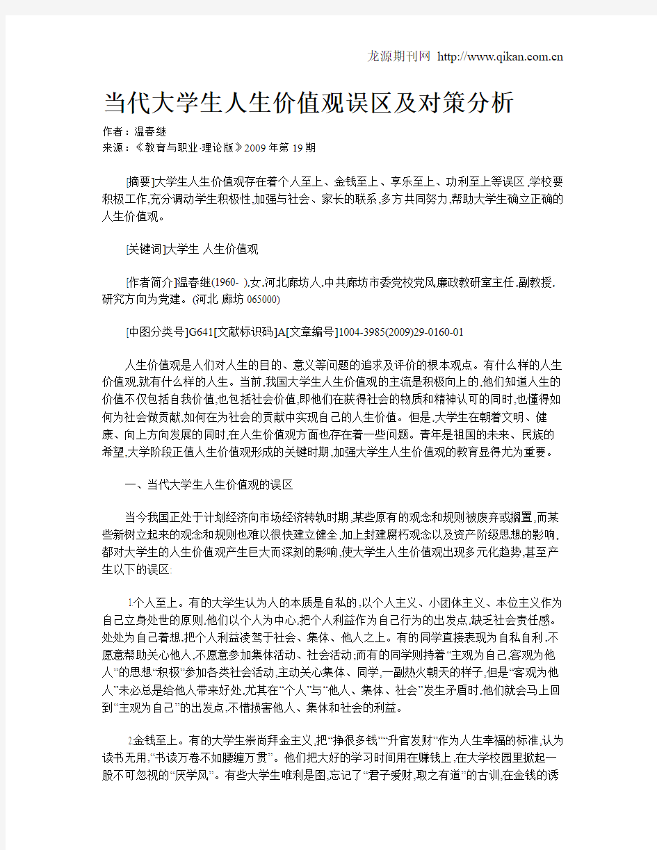 当代大学生人生价值观误区及对策分析.doc