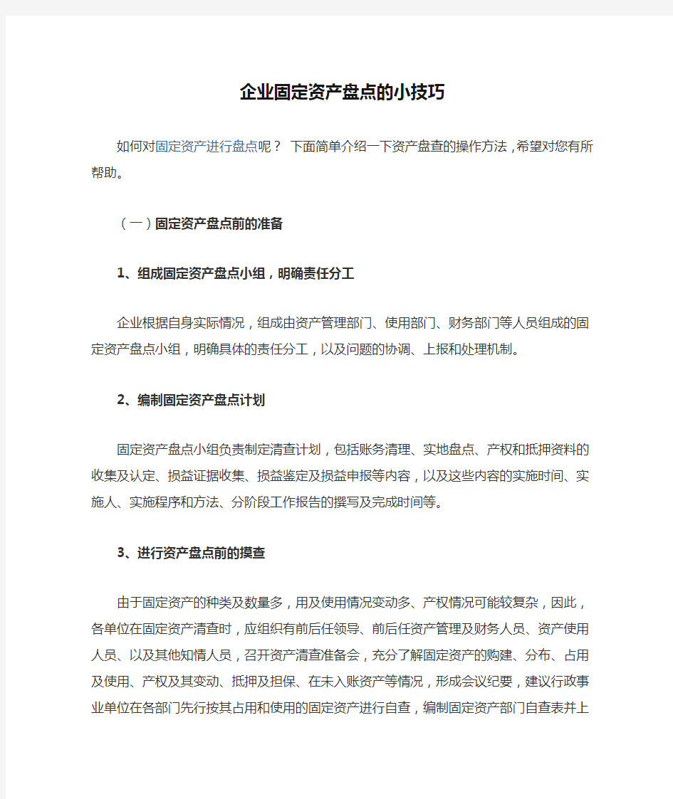 企业固定资产盘点的小技巧