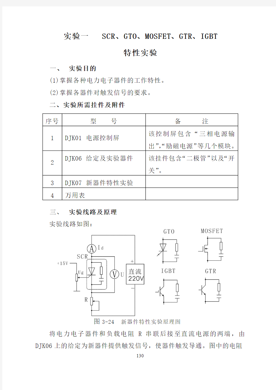 实验一   SCR、GTO、MOSFET、GTR、IGBT特性实验