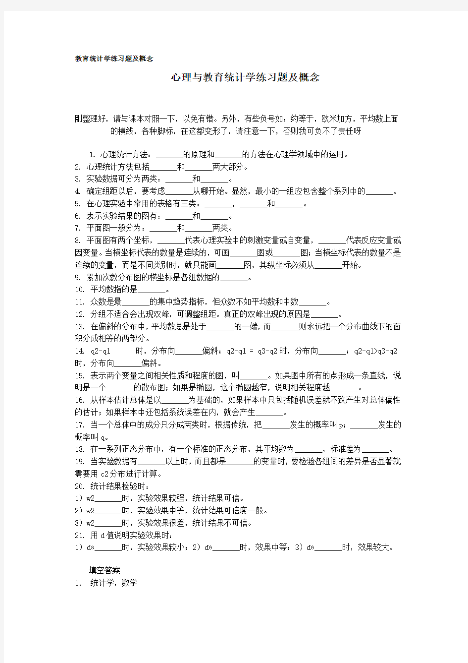 心理与教育统计学练习题及概念