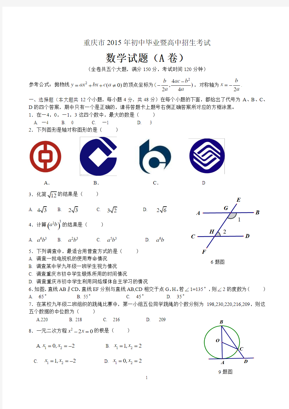 2015年重庆市中考数学试题(A卷)有答案(Word版)