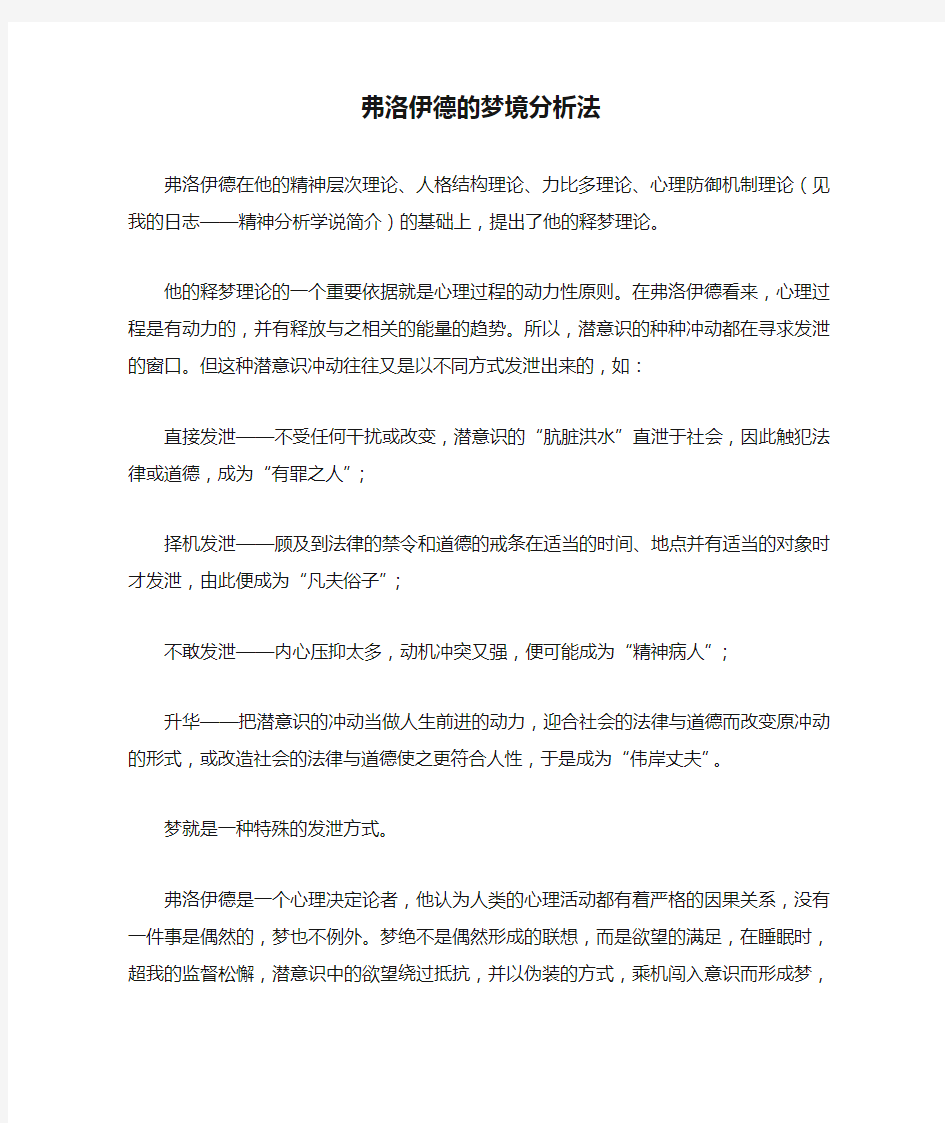 弗洛伊德的梦境分析法