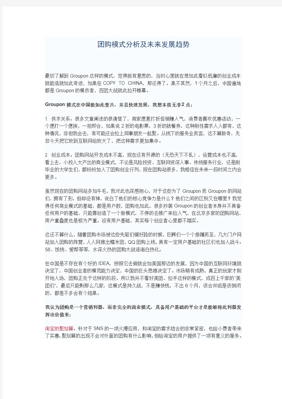 团购模式分析及未来发展趋势