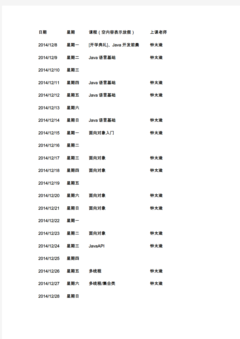 传智播客javaEE基础班加就业班课表