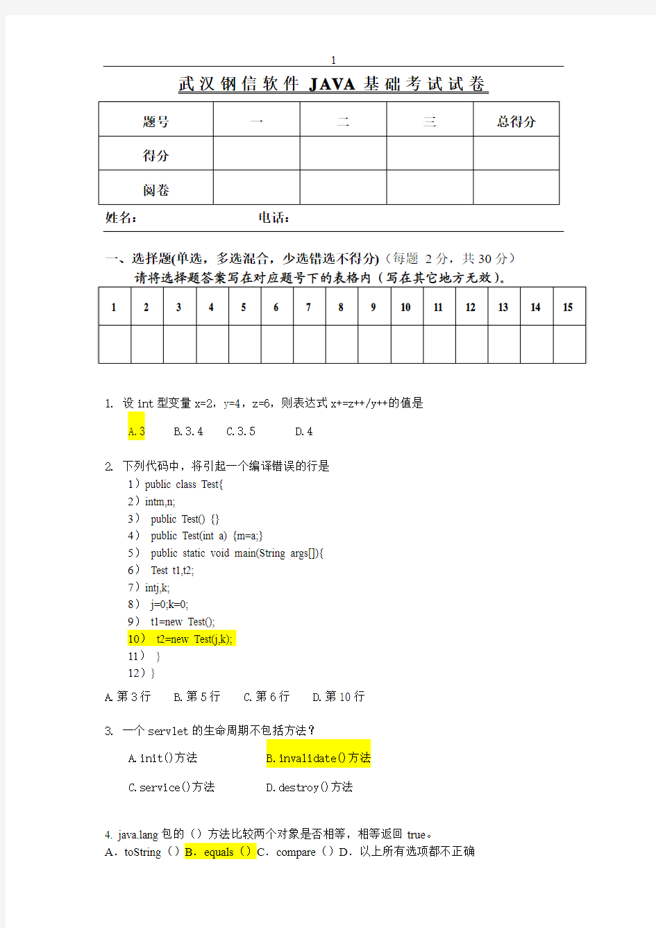 java基础笔试题