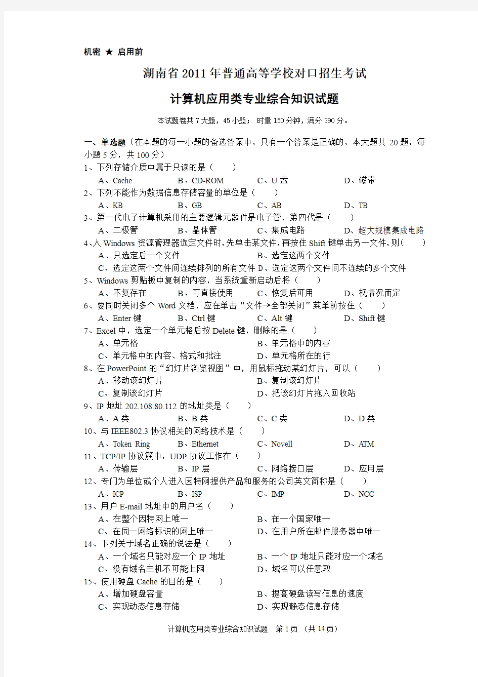 湖南省2011年对口升学考试计算机应用类试题
