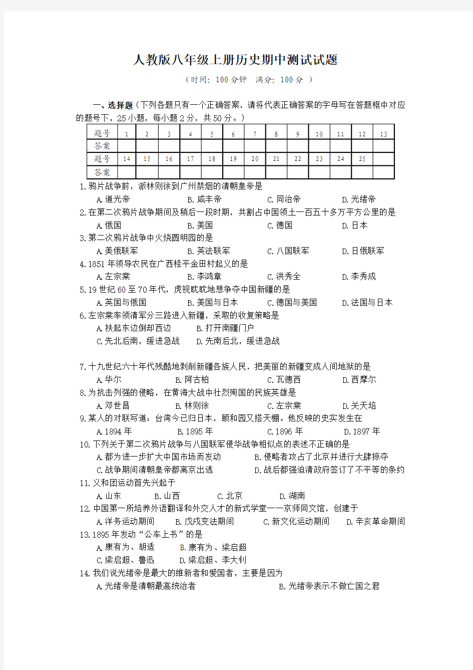 人教版八年级历史上册期中测试题