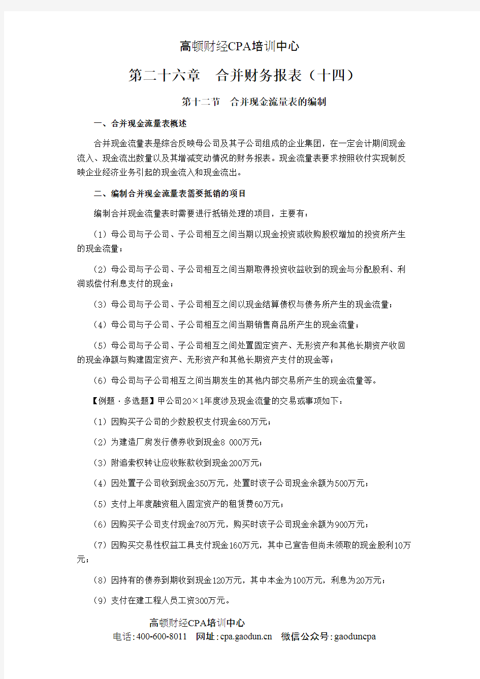 注册会计师《会计》学习笔记-第二十六章合并财务报表14