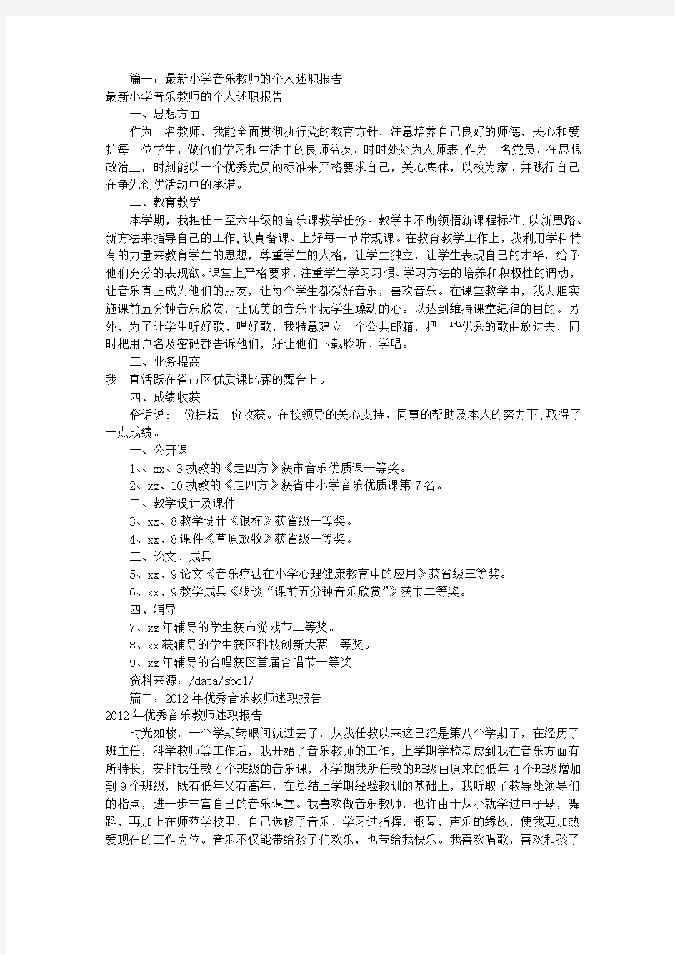 音乐教师述职报告(共7篇)