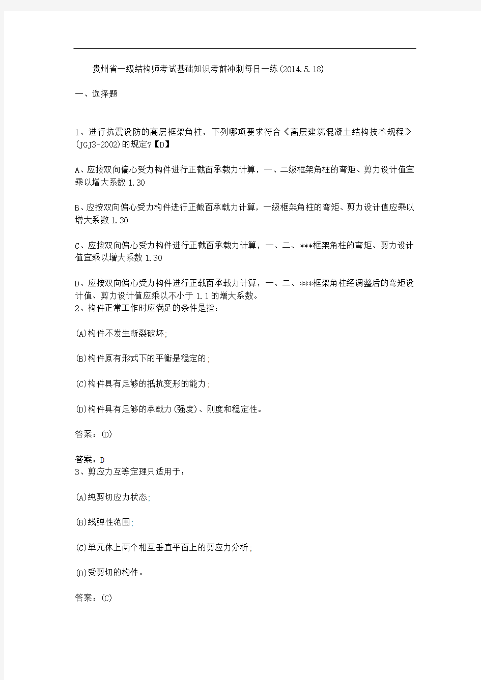贵州省一级结构师考试基础知识考前冲刺每日一练(2014.5.18)