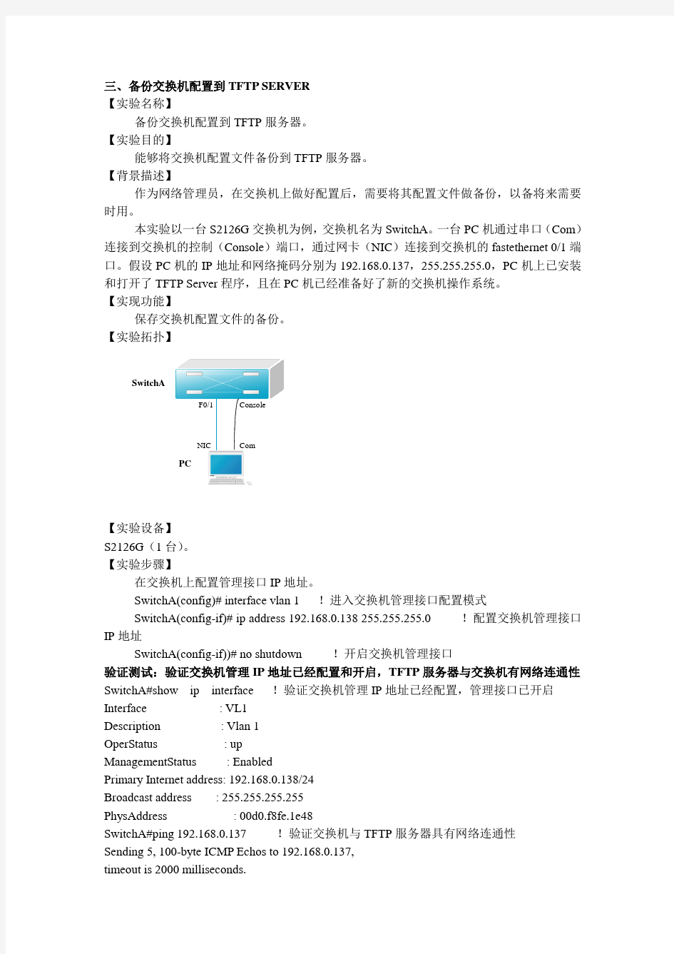 三、备份交换机配置到TFTP SERVER