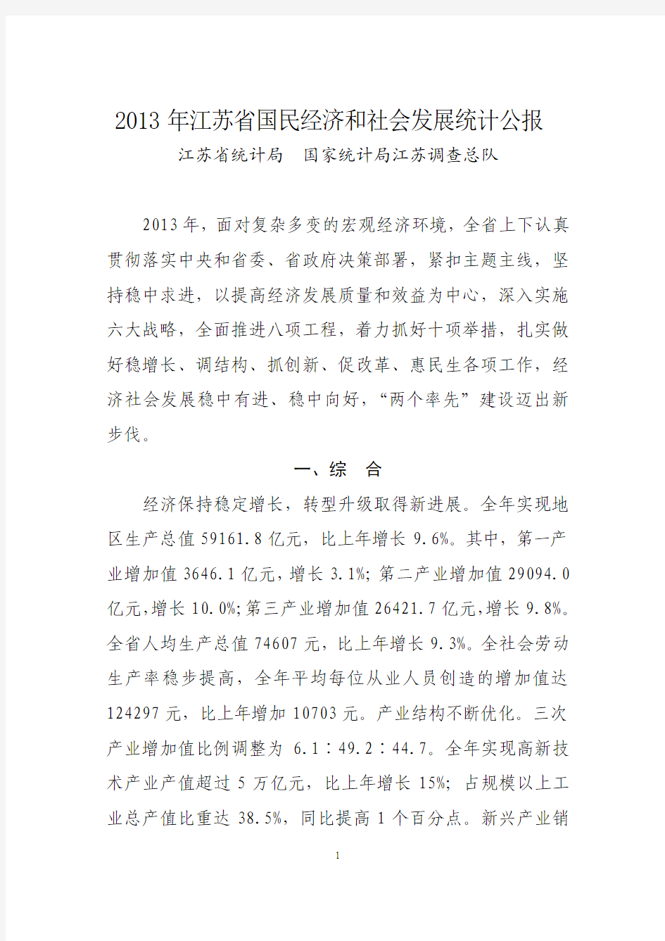 江苏省2013年统计公报