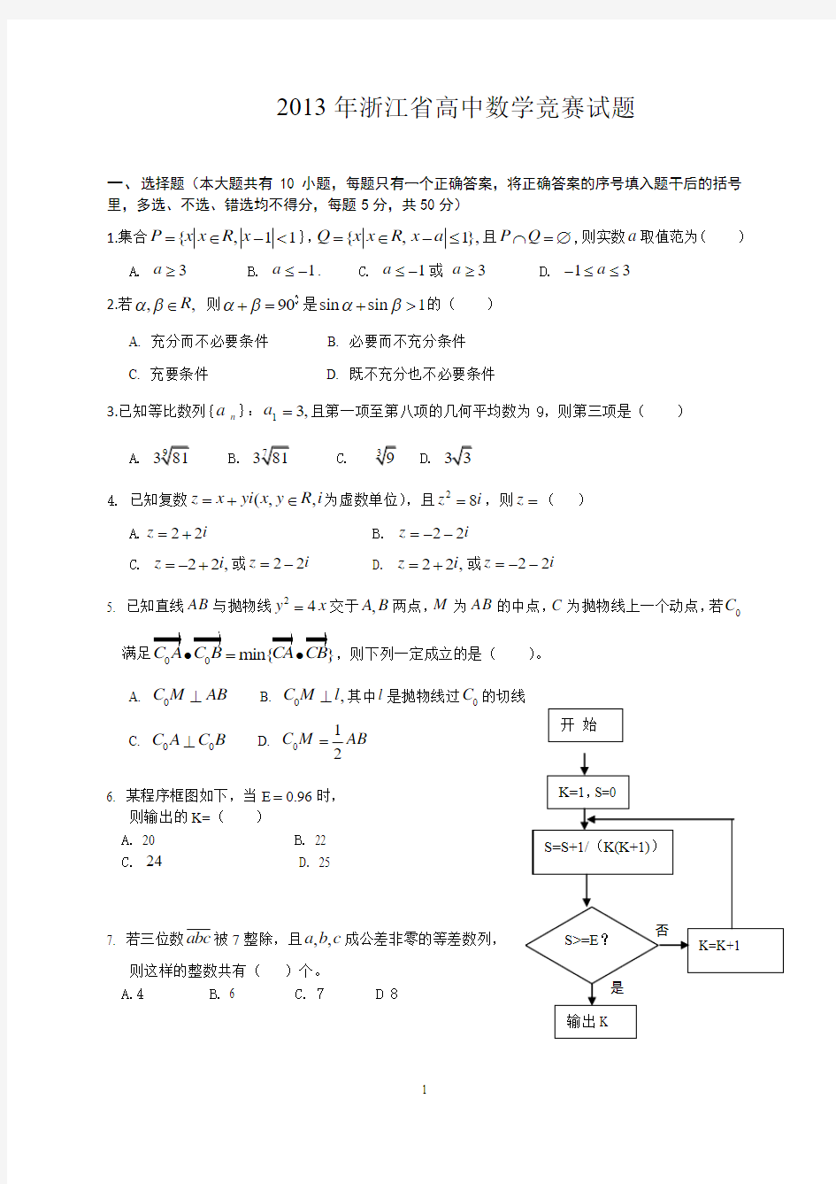 2013年浙江省高中数学竞赛试题 (1)