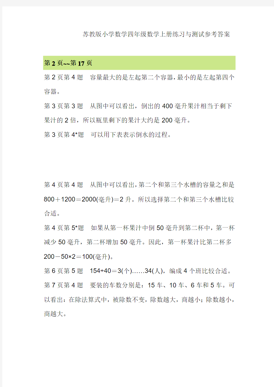 苏教版小学数学四年级数学上册练习与测试参考答案