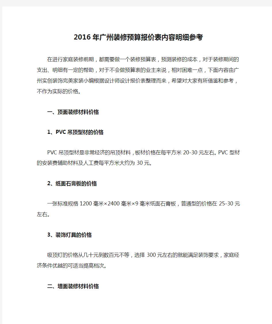 2016年广州装修预算报价表内容明细参考