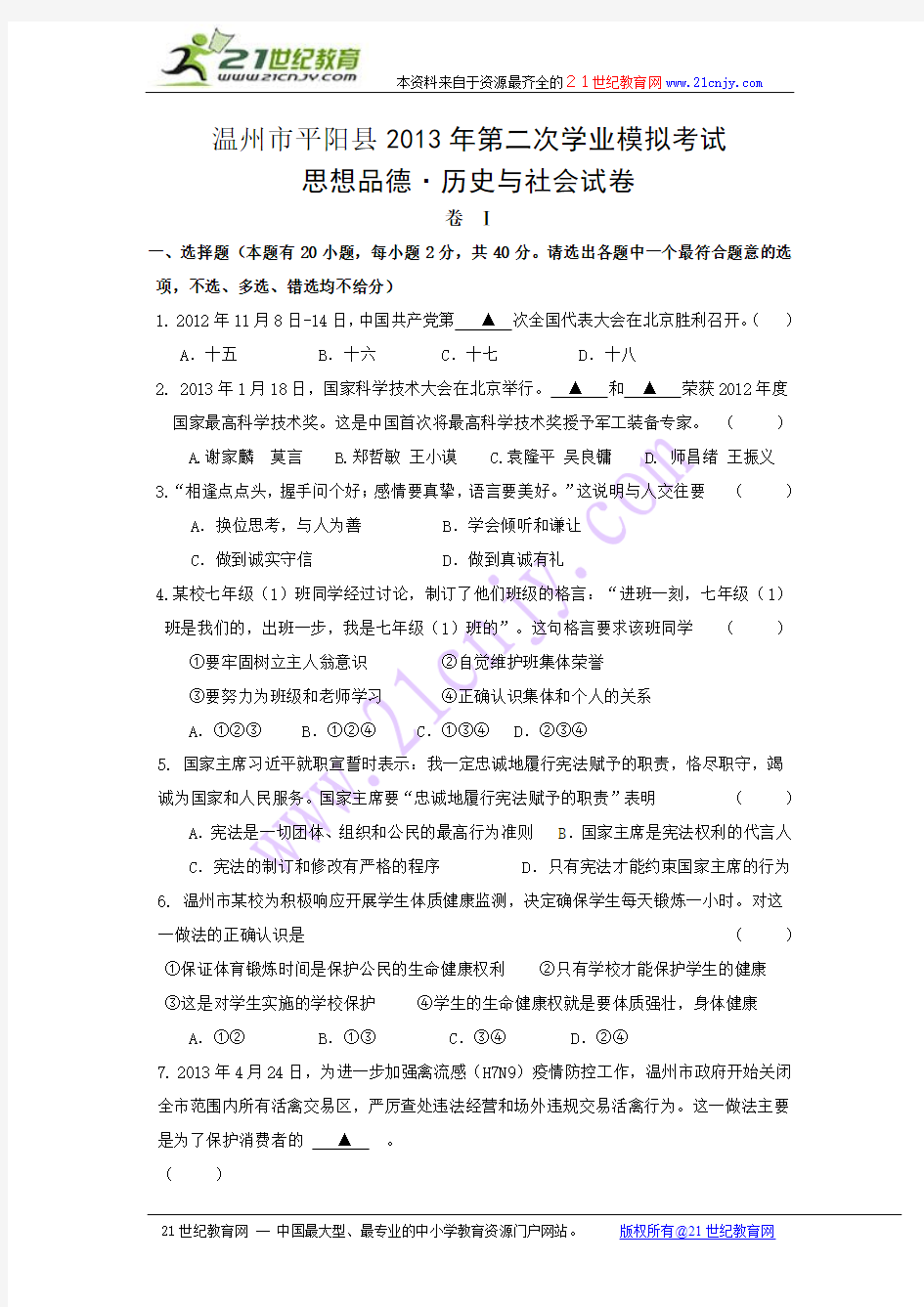 浙江省温州市平阳县2013年第二次学业模拟考试思想品德 历史与社会试卷