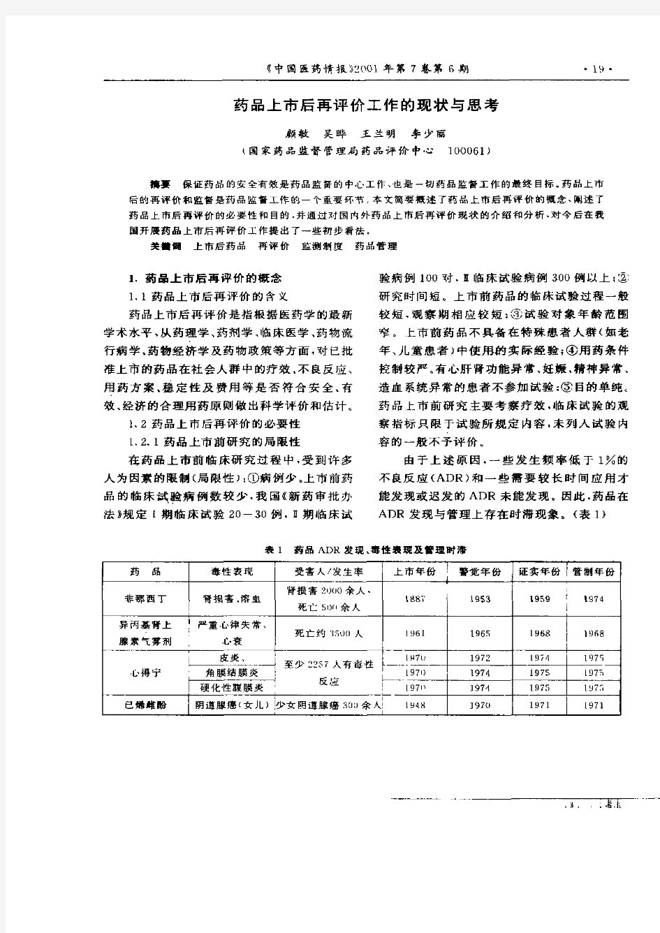 药品上市后再评价工作的现状与思考