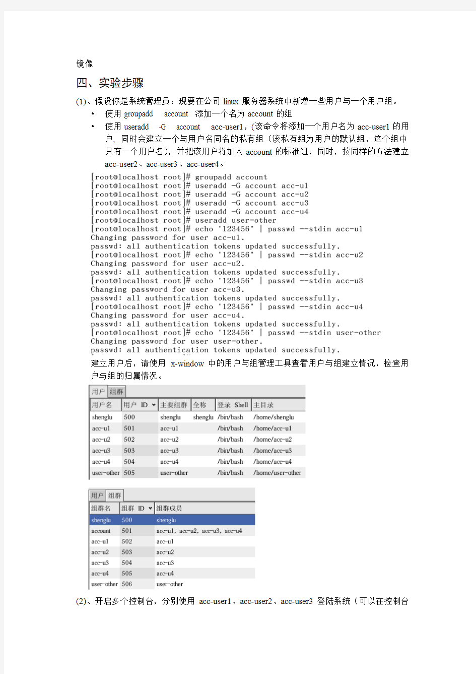 linux文件系统管理-权限管理实验4报告