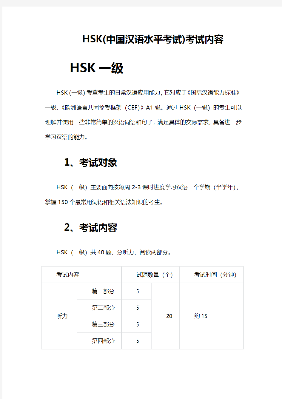 HSK(中国汉语水平考试)考试内容