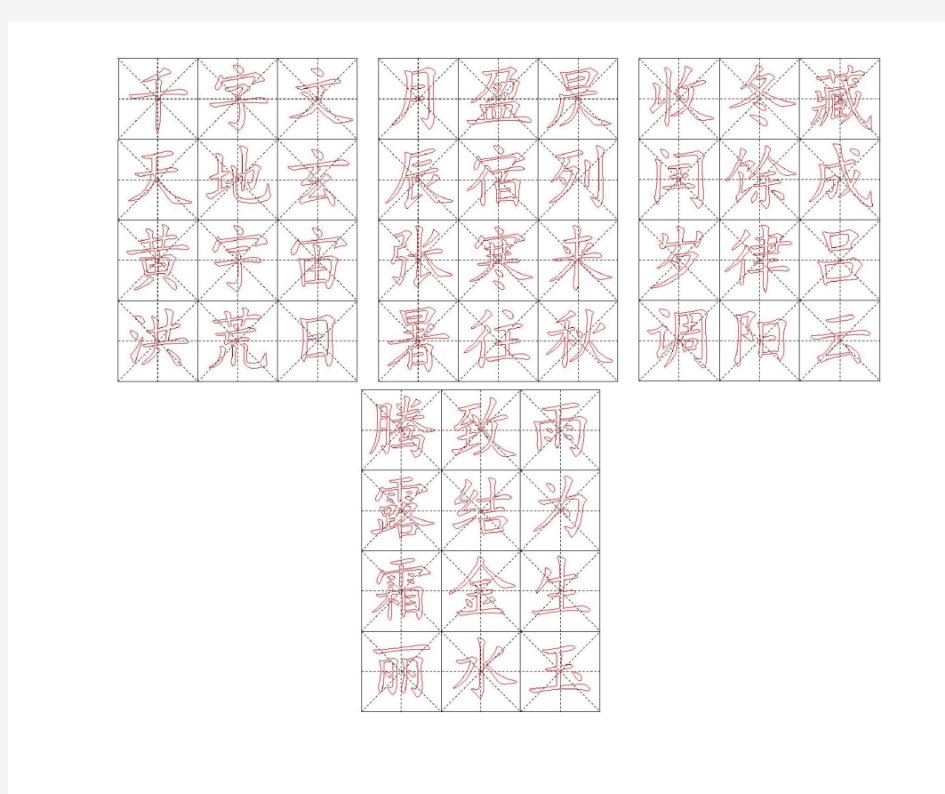 软笔描红字帖(千字文)A4打印版