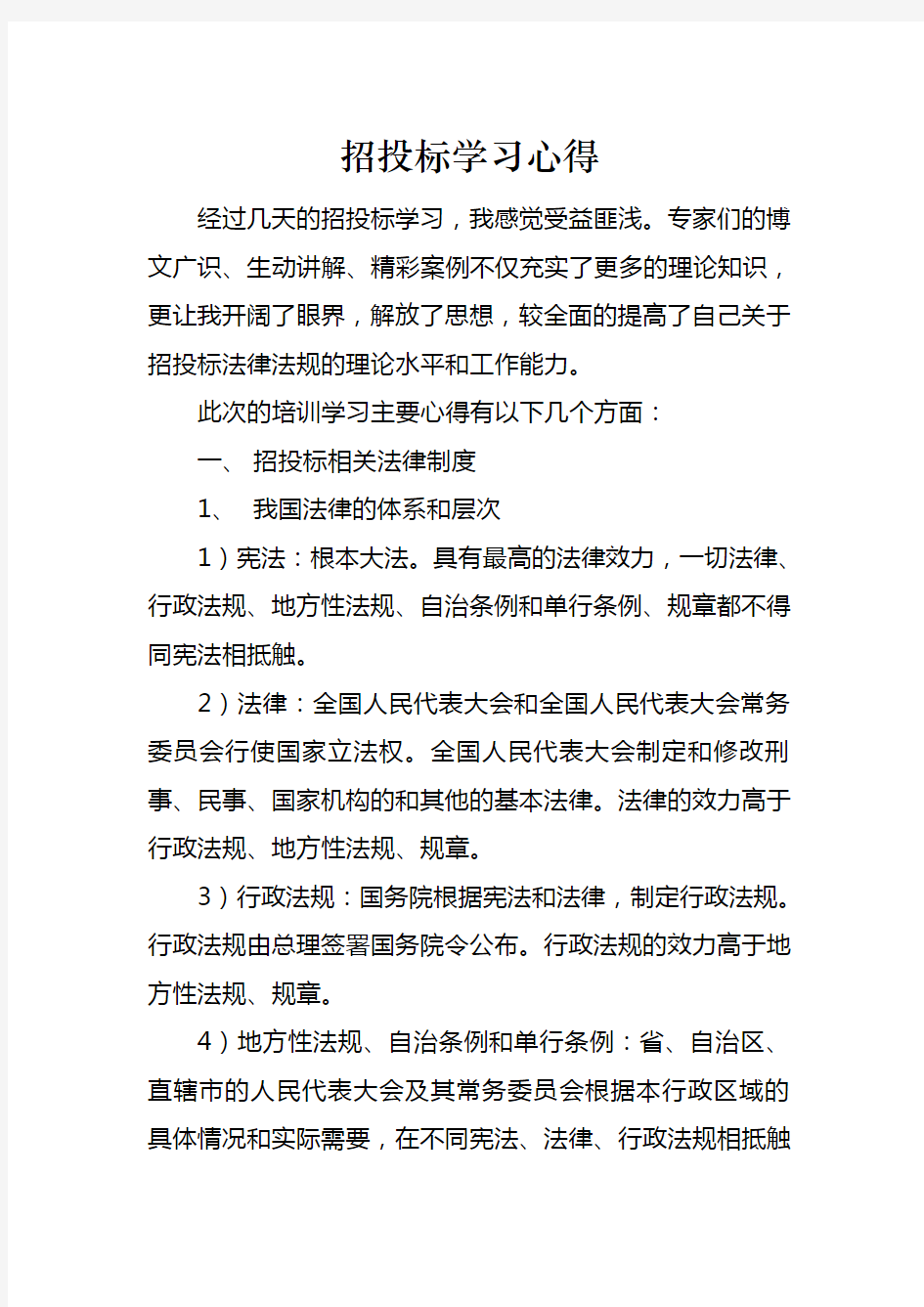 招投标学习心得体会